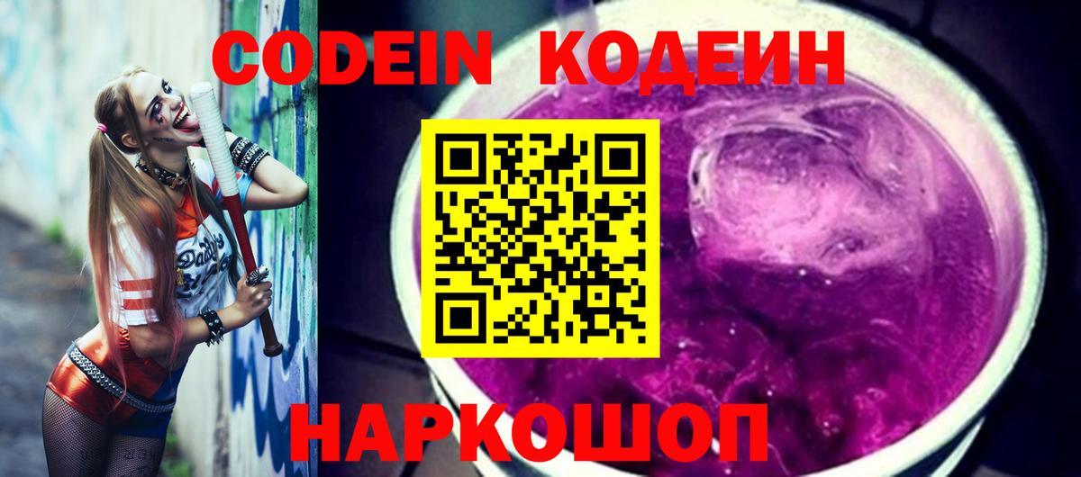 Кодеин Purple Drank Ухта